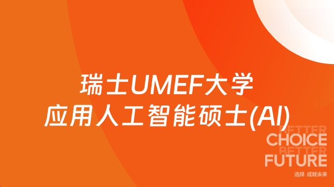上班族提升优选！瑞士UMEF大学应用人工智能硕士(Al)介绍