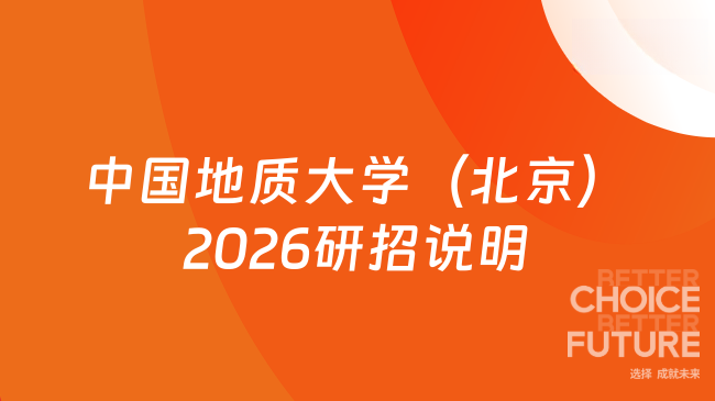 新消息来了!中国地质大学(北京)2026年退役大学生士兵计划硕士研究生招生...