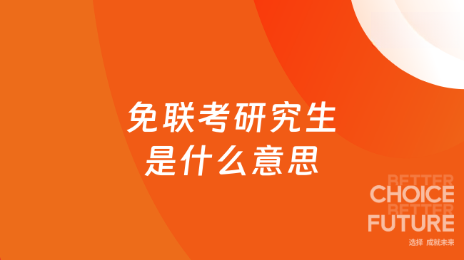 免联考研究生是什么意思？2025年全面信息解读来了！
