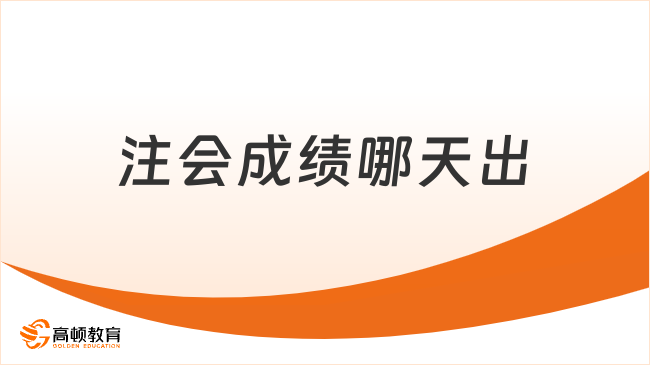 注会成绩哪天出