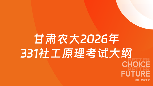 甘肃农大2026年331社工原理考试大纲