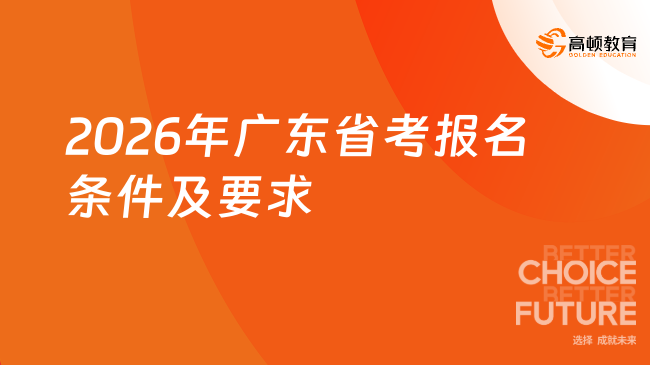 2026年广东省考报名条件及要求是什么？报名必看