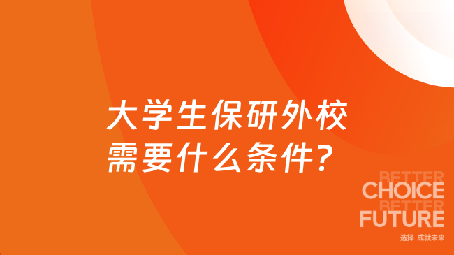 大学生保研外校需要什么条件?