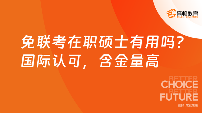 免联考在职硕士有用吗？国际认可，含金量较高！