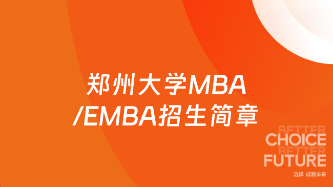 郑州大学MBA/EMBA招生简章