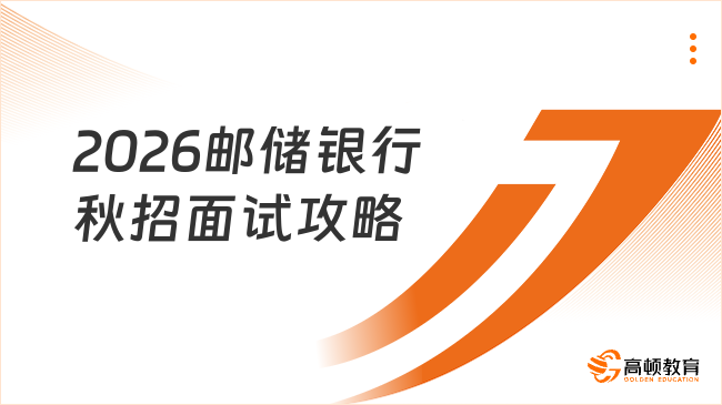 2026邮储银行秋招面试攻略