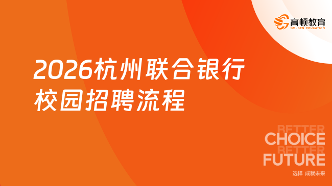 2026杭州联合银行校园招聘流程