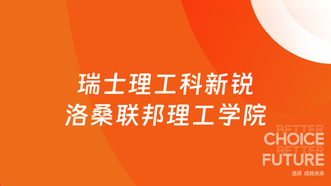 瑞士理工科新锐洛桑联邦理工学院