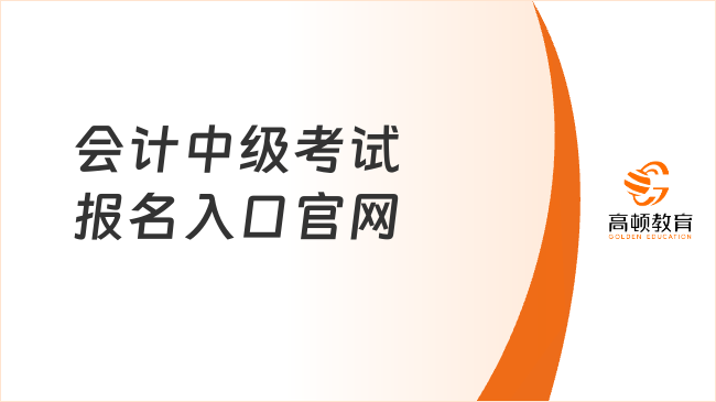 会计中级考试报名入口官网