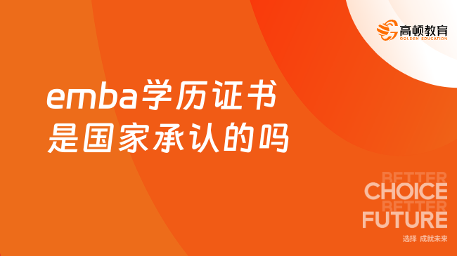 emba学历证书是国家承认的吗