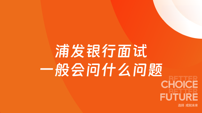 浦发银行面试一般会问什么问题