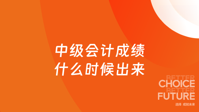 中级会计成绩什么时候出来