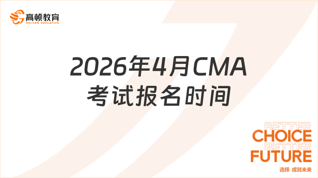 2026年4月CMA考试报名时间