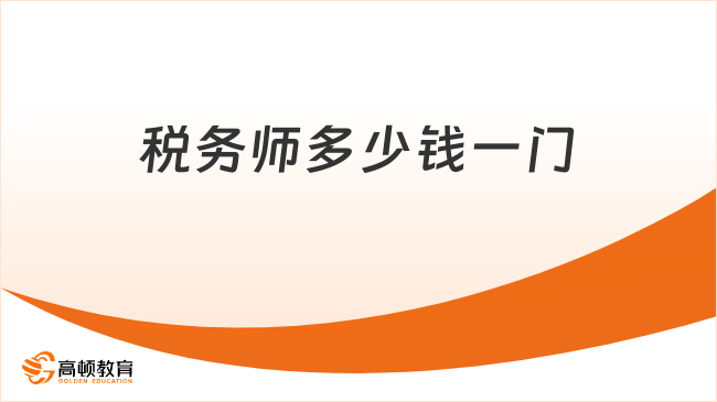 税务师多少钱一门
