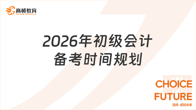 2026年初级会计备考时间规划