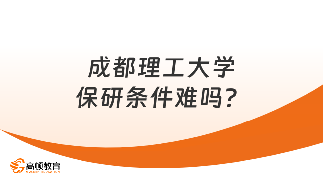成都理工大学保研条件难吗?
