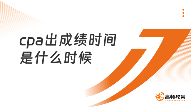 cpa出成绩时间是什么时候