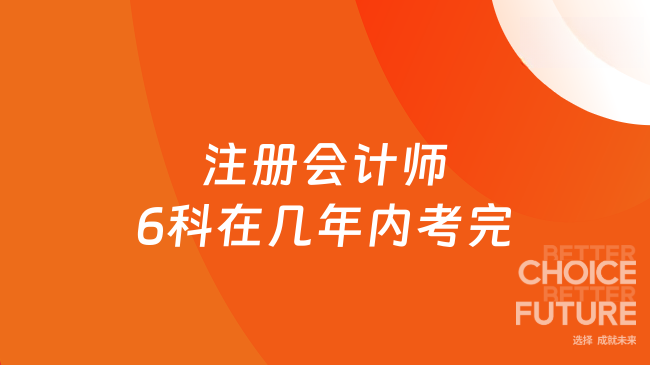 注册会计师6科在几年内考完