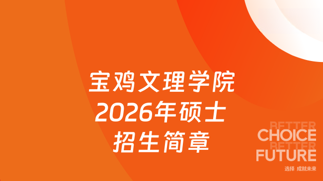 宝鸡文理学院2026年硕士招生简章