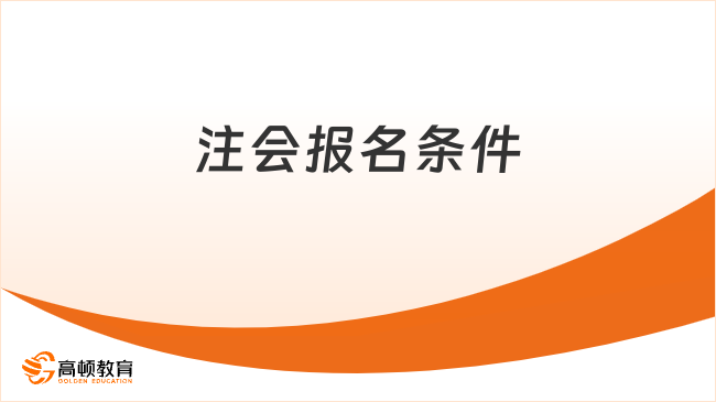 注会报名条件