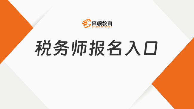 税务师报名入口