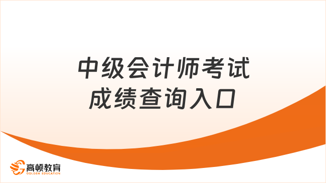 中级会计师考试成绩查询入口：https://ausm.mof.gov.cn/