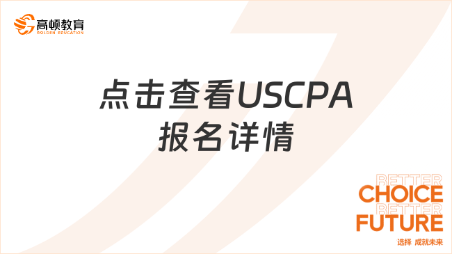 USCPA怎么报名？点击查看详情
