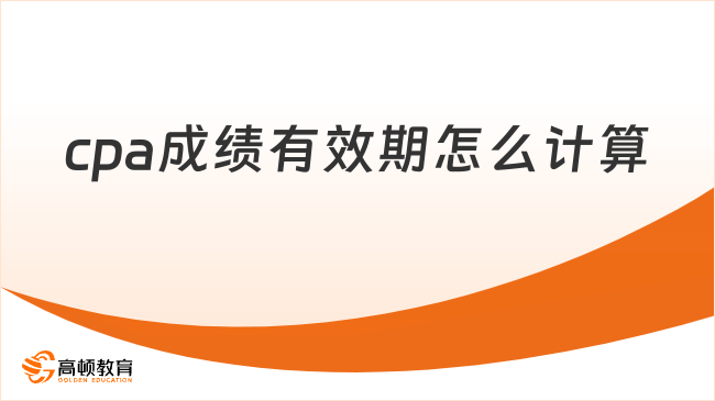 cpa成绩有效期怎么计算