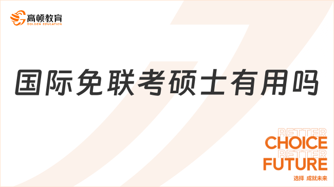 国际免联考硕士有用吗