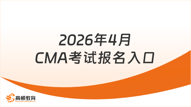 2026年4月CMA考试报名入口