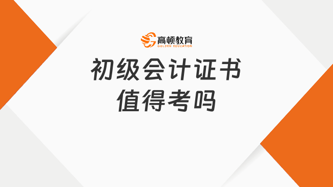 初级会计证书值得考吗