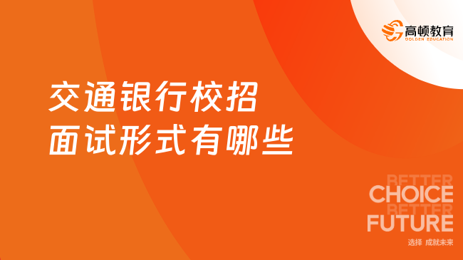 交通银行校招面试形式有哪些