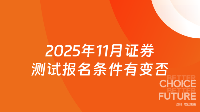 2025年11月证券测试报名条件有变否
