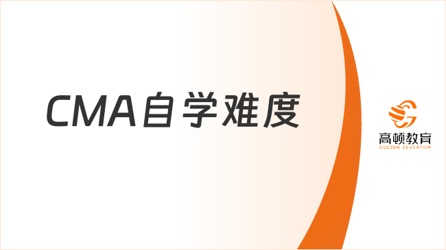 CMA自学难度