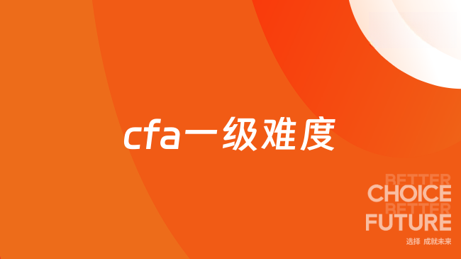 cfa一级难度