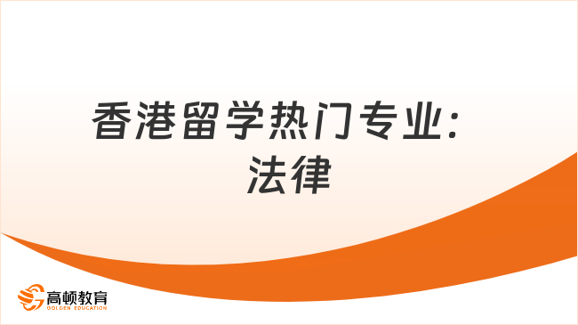 香港留学热门专业:法律