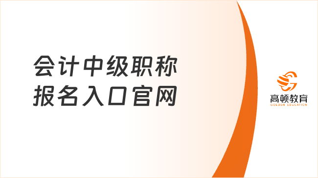 会计中级职称报名入口官网