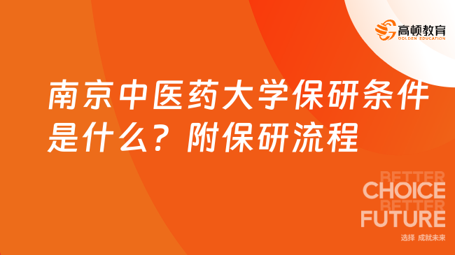 南京中医药大学保研条件是什么?附保研流程