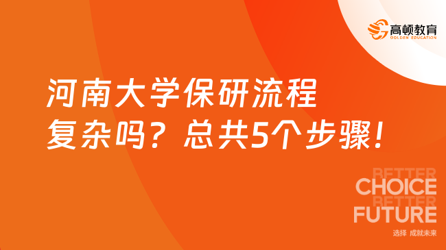 河南大学保研流程复杂吗?总共5个步骤!