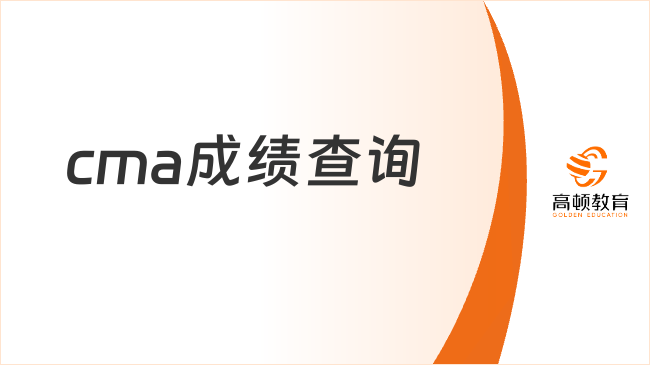 cma成绩查询