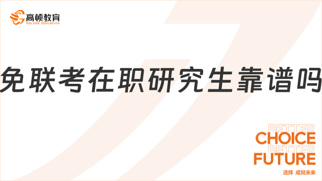免联考在职研究生靠谱吗？靠谱院校推荐，学信网可查！