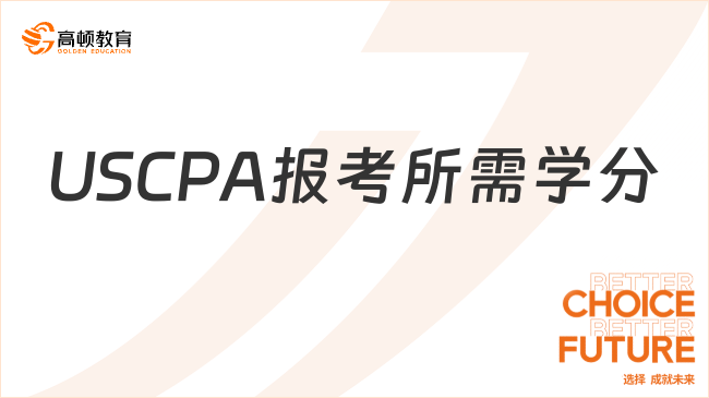 2025年USCPA报考需要多少学分？几月考试？