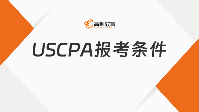 USCPA报考条件