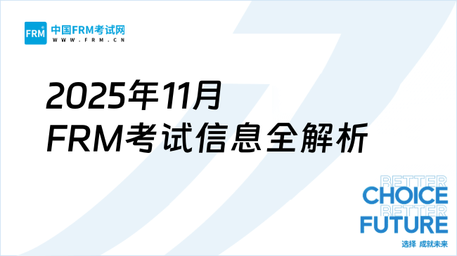 2025年11月FRM考试时间及内容全解析：首次中文开考+新考点速看