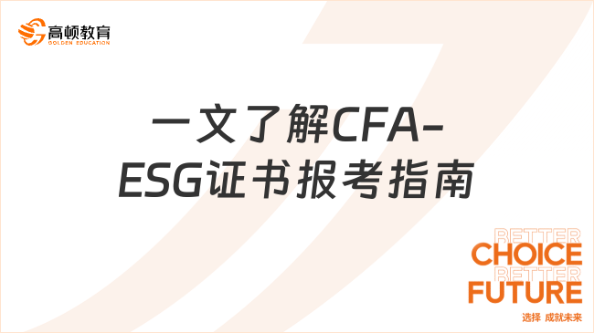 CFA-ESG证书报考指南，一文了解！