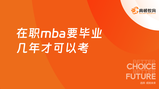 在职mba要毕业几年才可以考