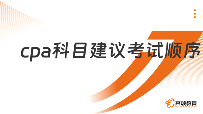 cpa科目建议考试顺序