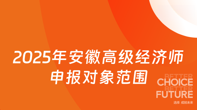 2025年安徽高级经济师申报对象范围
