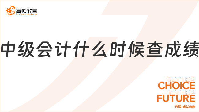 中级会计什么时候查成绩