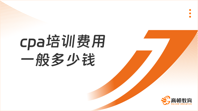 cpa培训费用一般多少钱